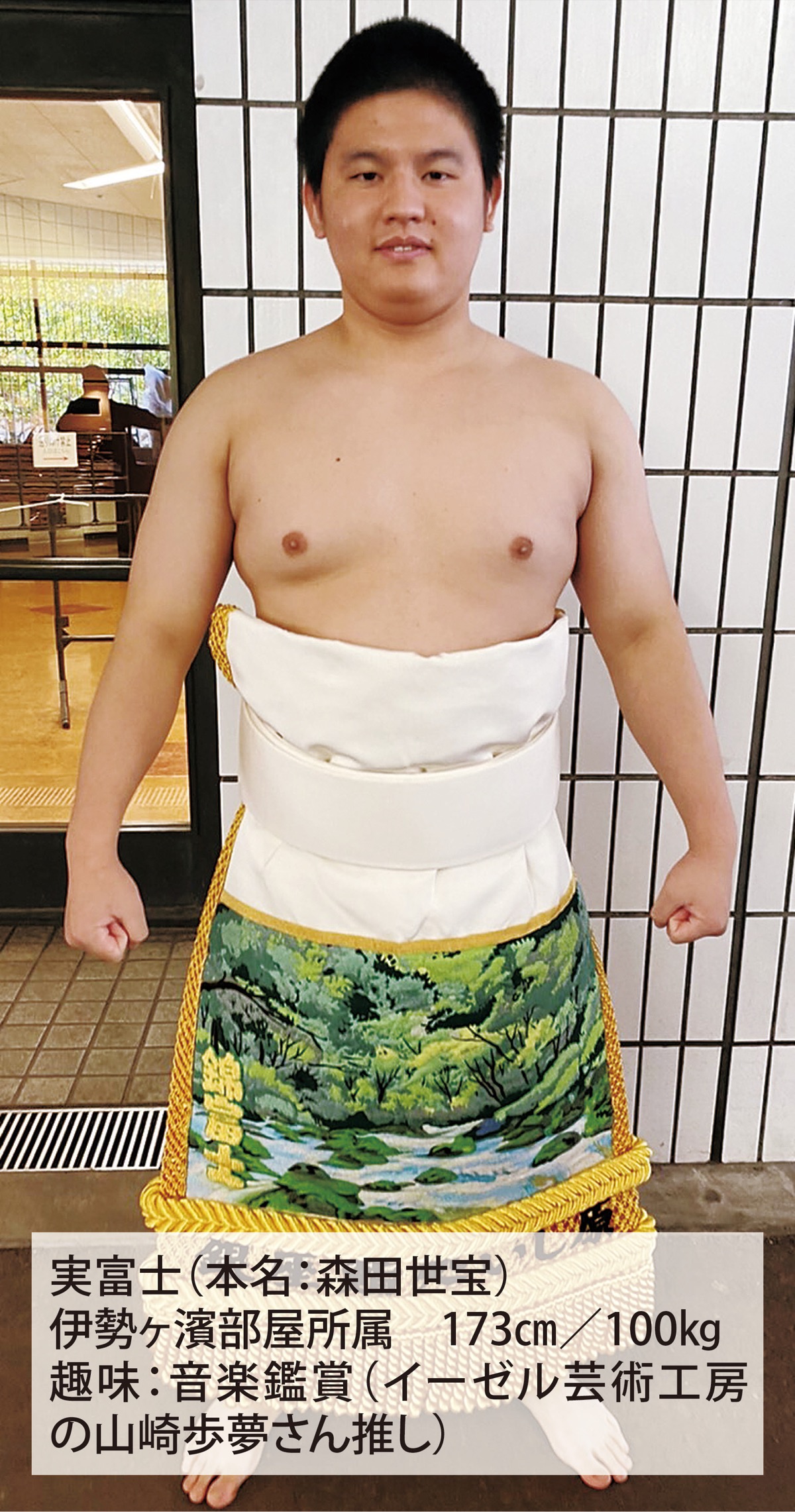 相模原市出身森田さん 「実富士（みのるふじ）」として角界へ 1月場所