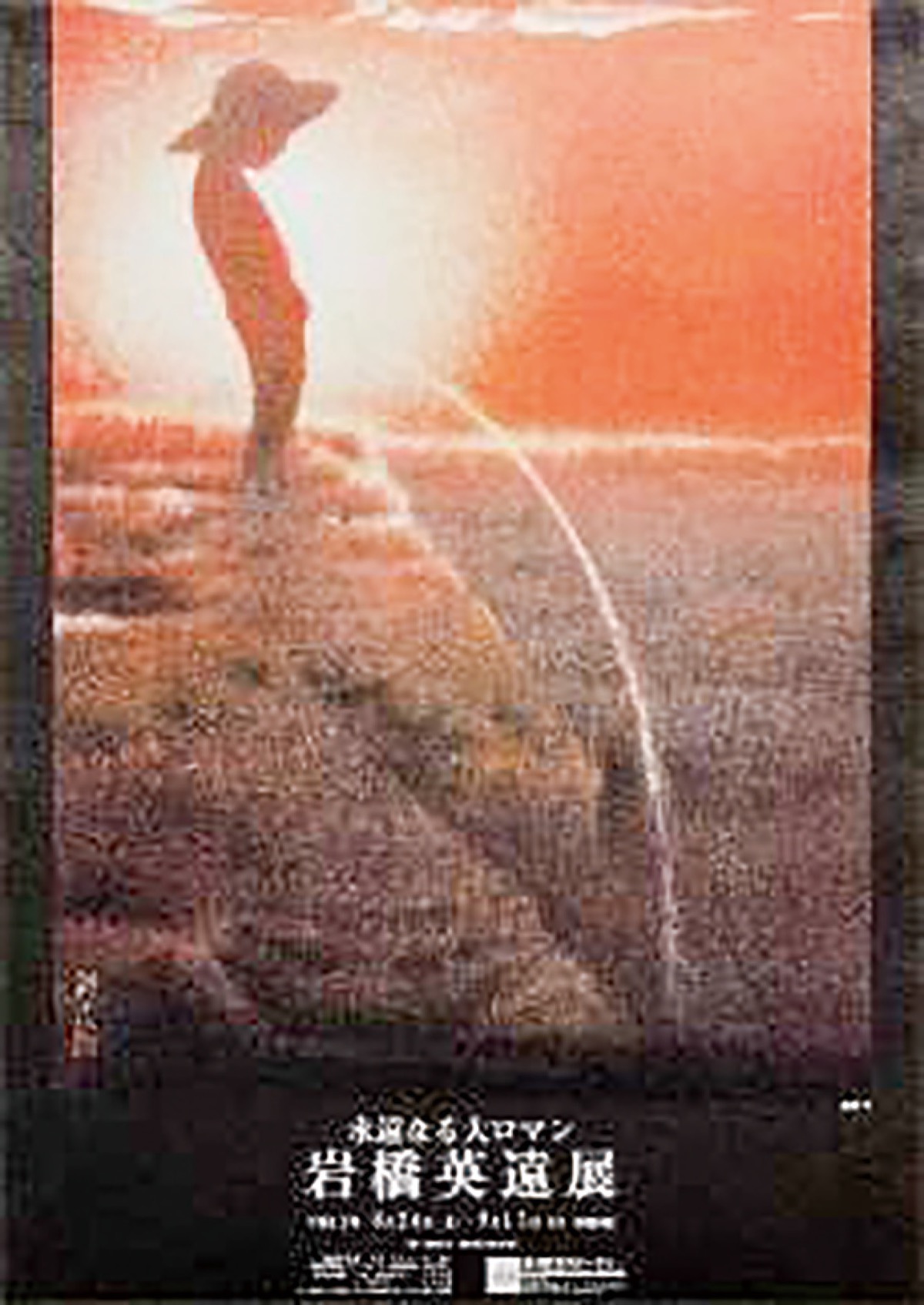 2000年に開催された「永遠なる大ロマン‒岩橋英遠展」の展示ポスター＝相模原市提供