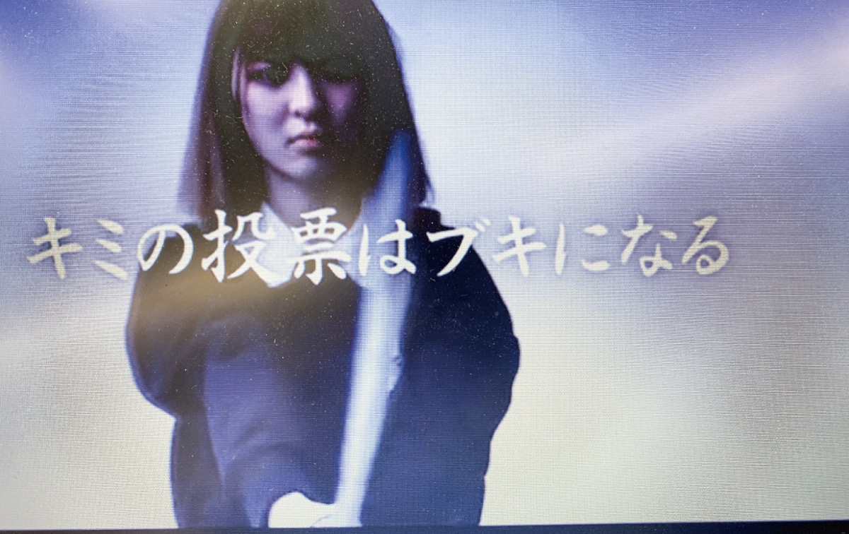 一票は「ブキ」学生が動画