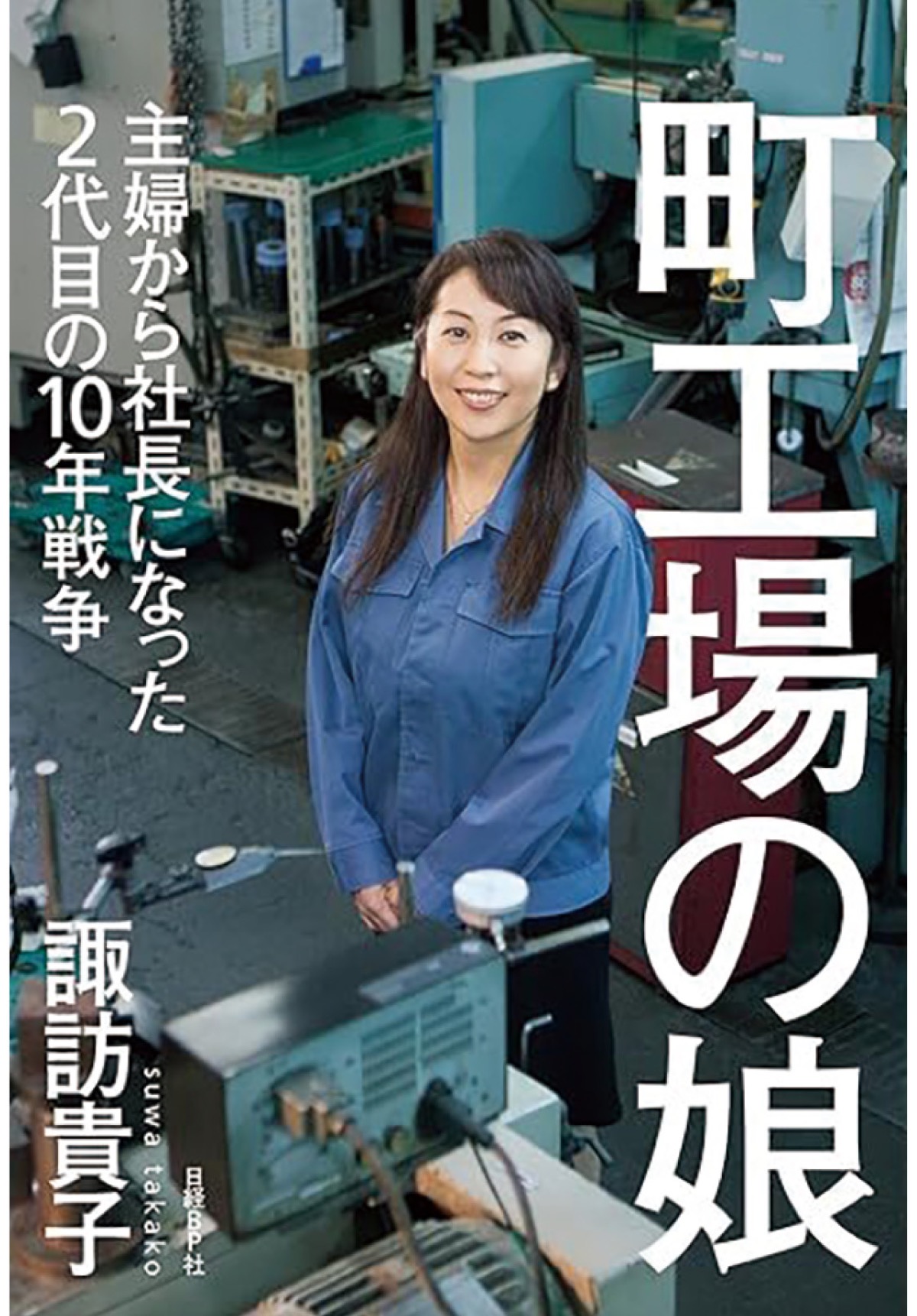 町工場の娘 著者が講演