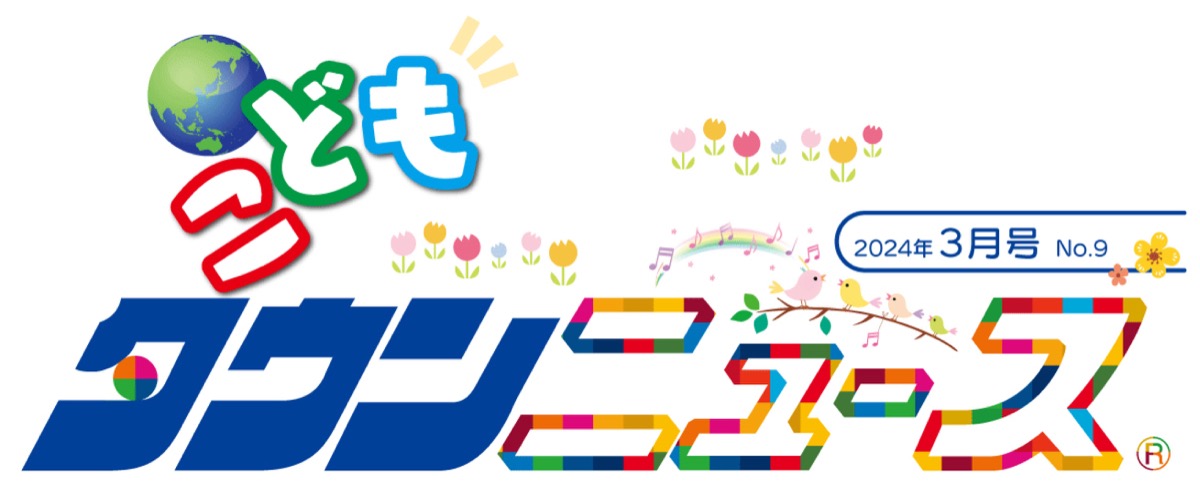 こどもタウンニュースさがみはら版