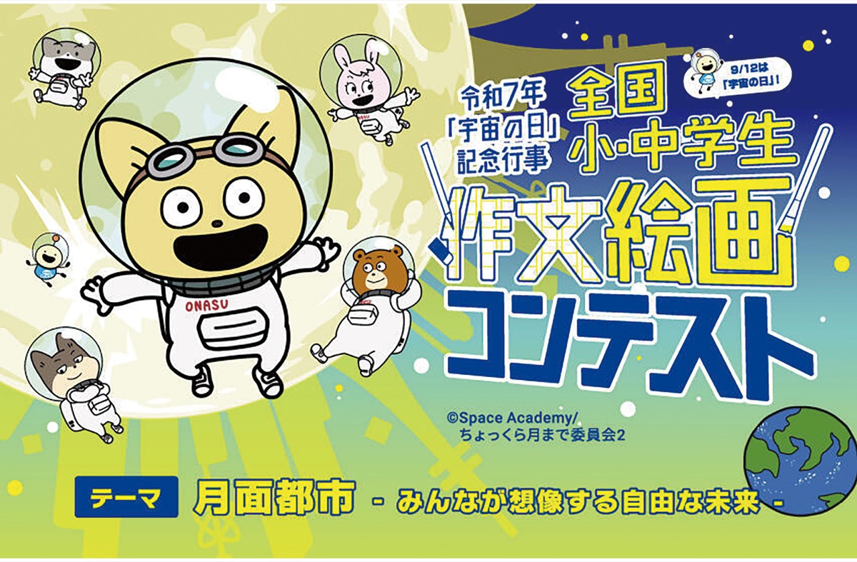 宇宙の作文・絵画募集