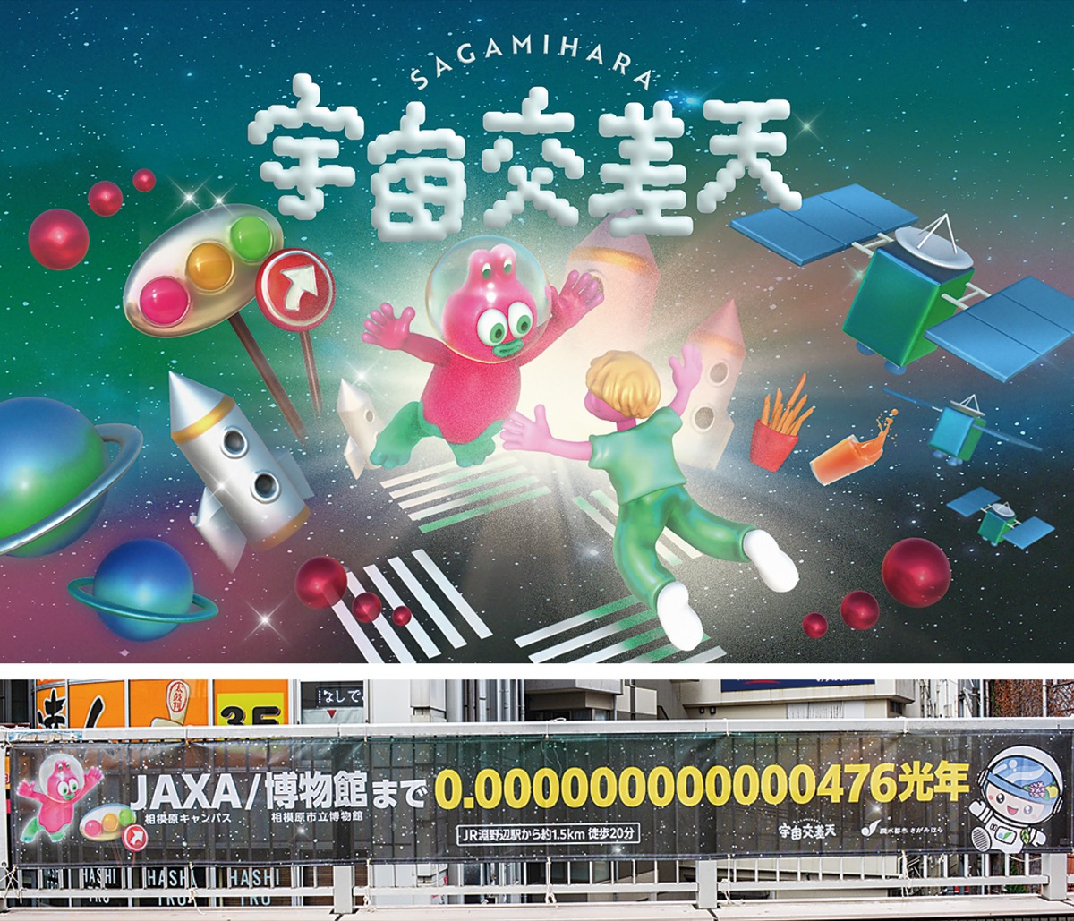 「宇宙のまち」より広く