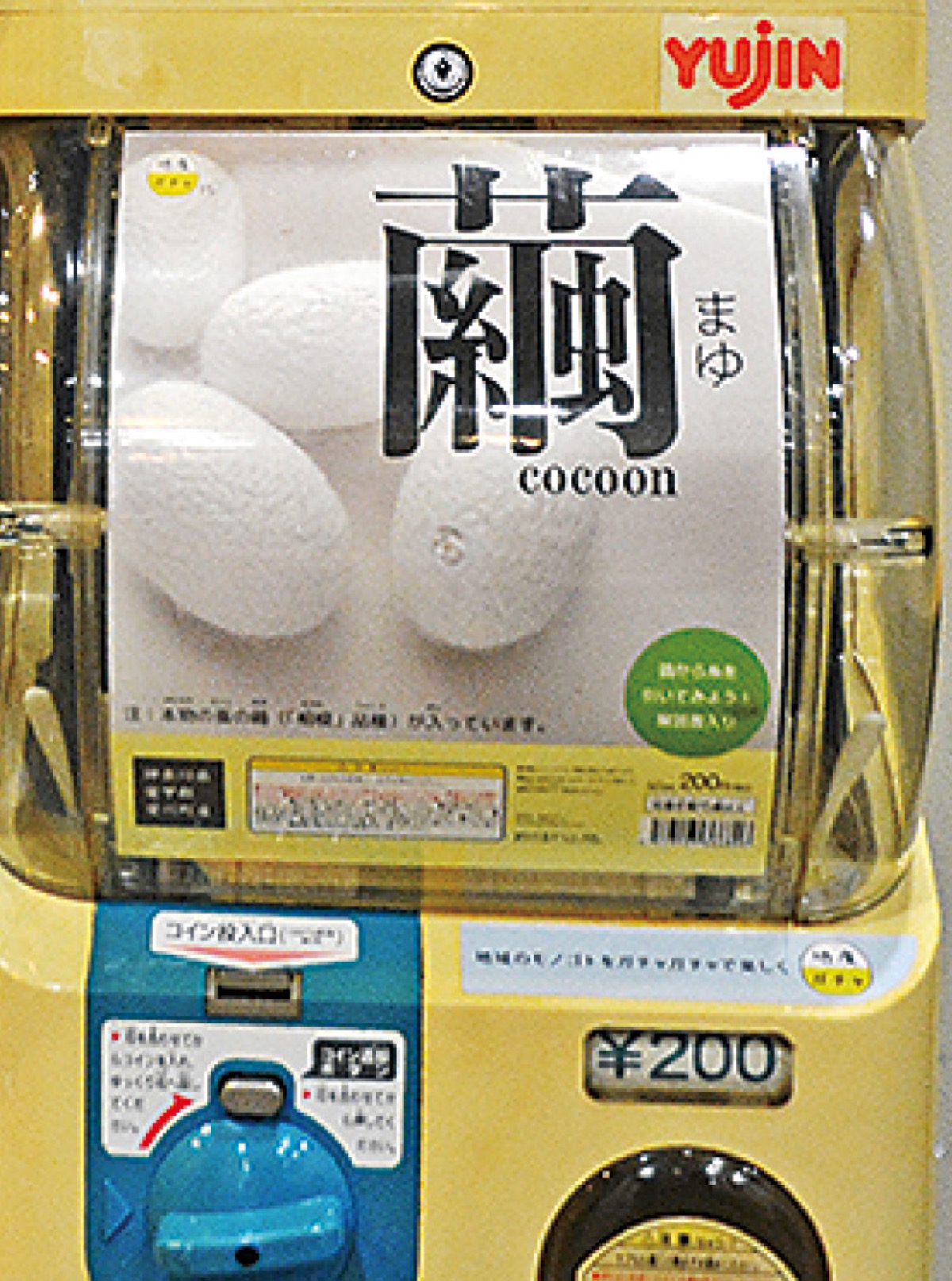 新商品｢繭｣を発売