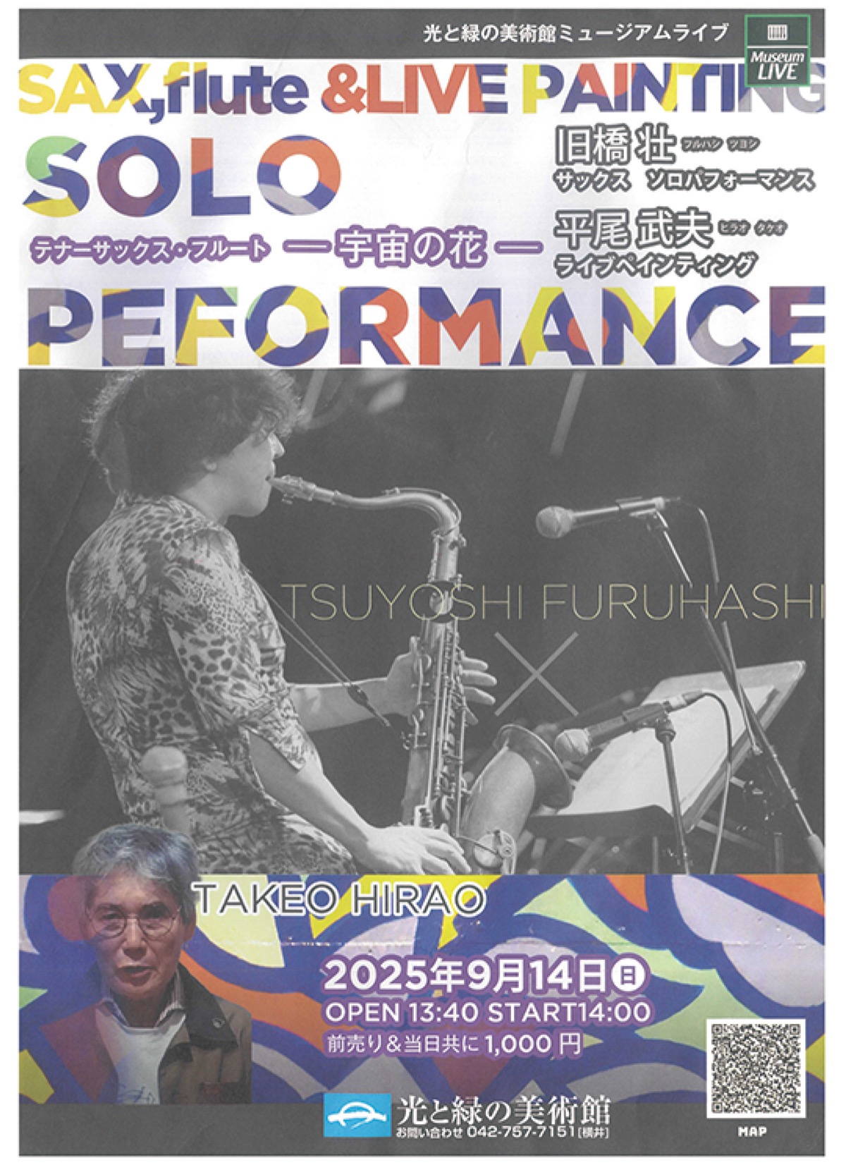 即興アートイベントサックス奏者迎え