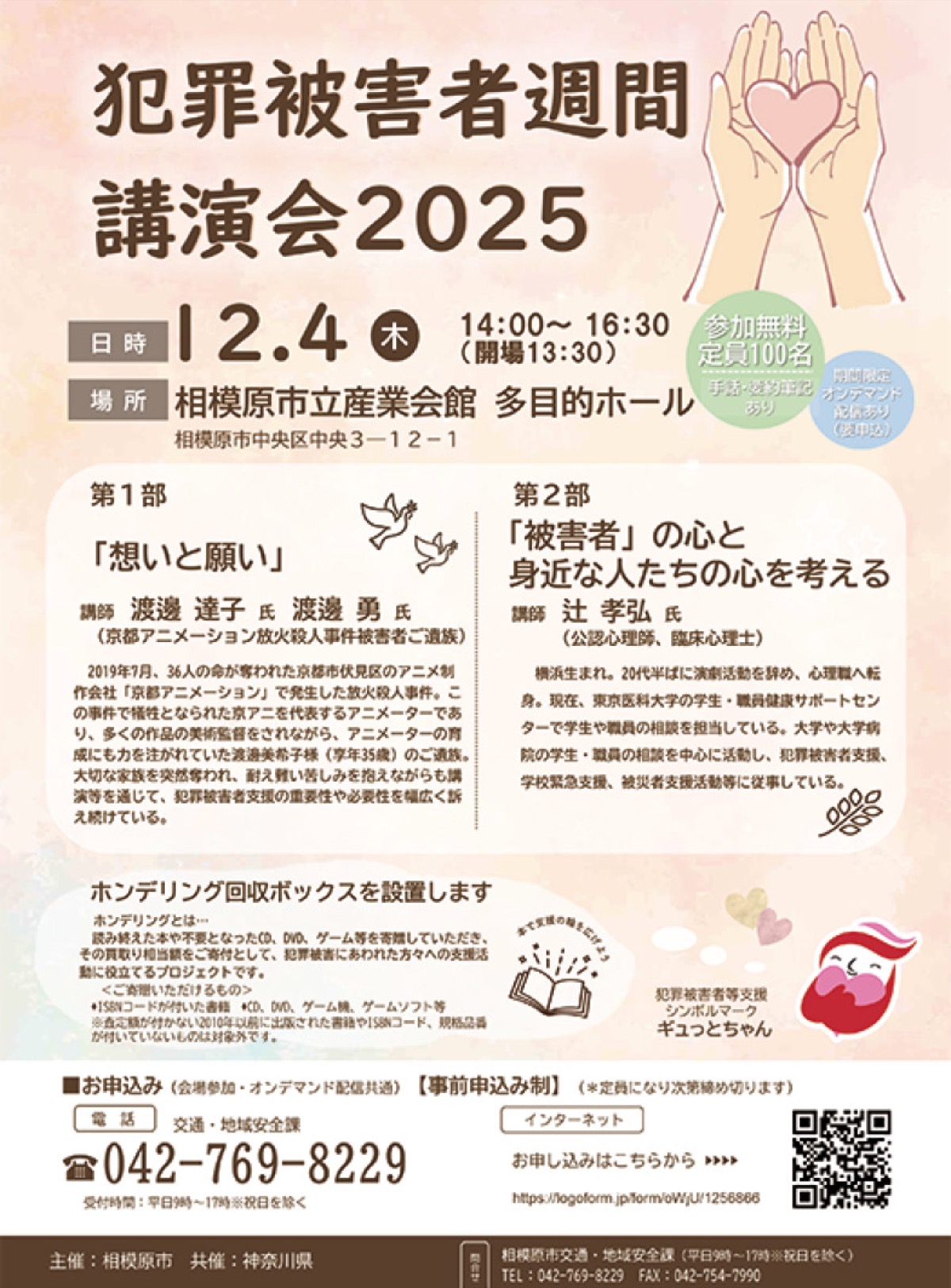  犯罪被害者支援の重要性を訴える講演会