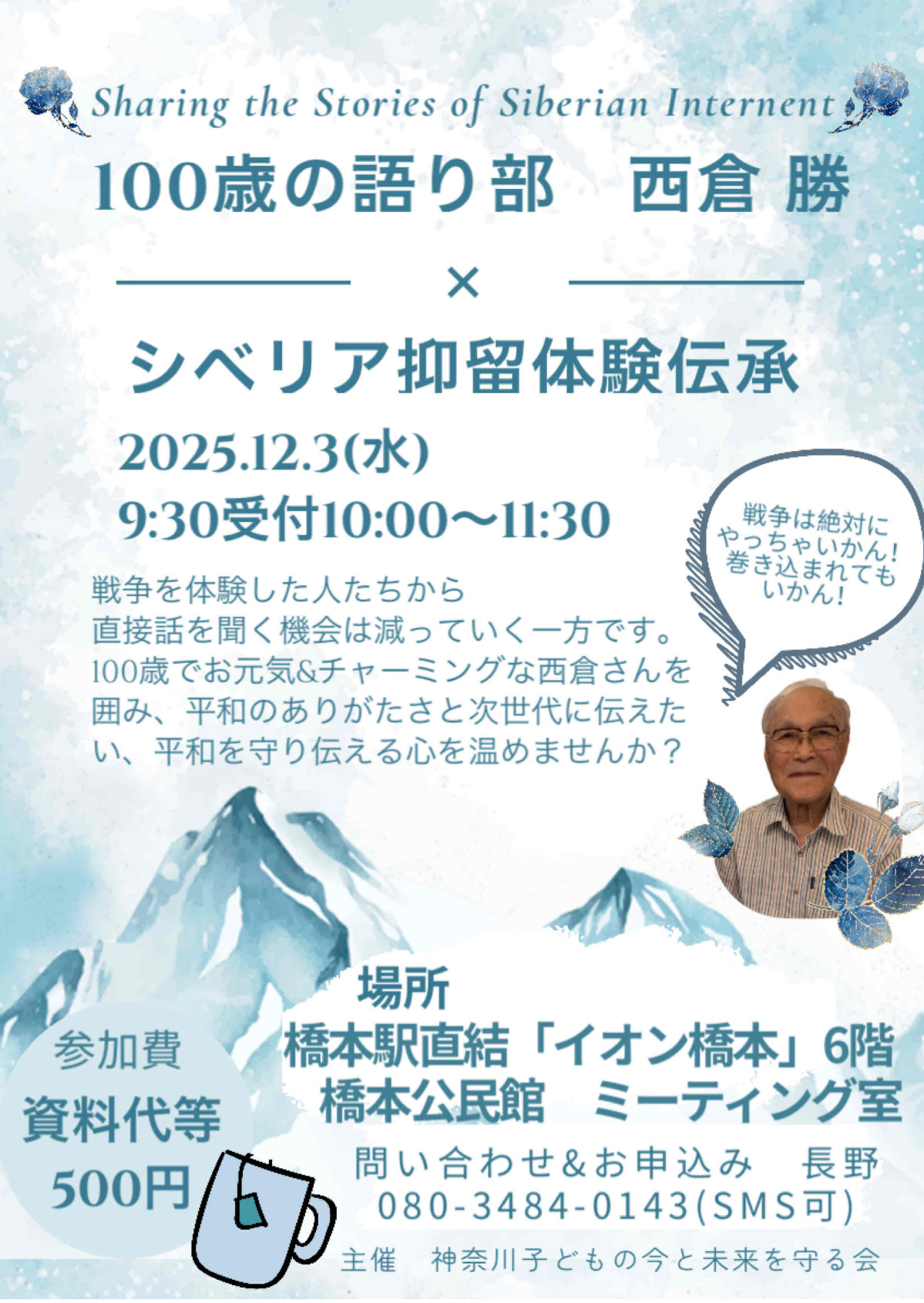 12月３日、「１００歳の語り部」が講演
