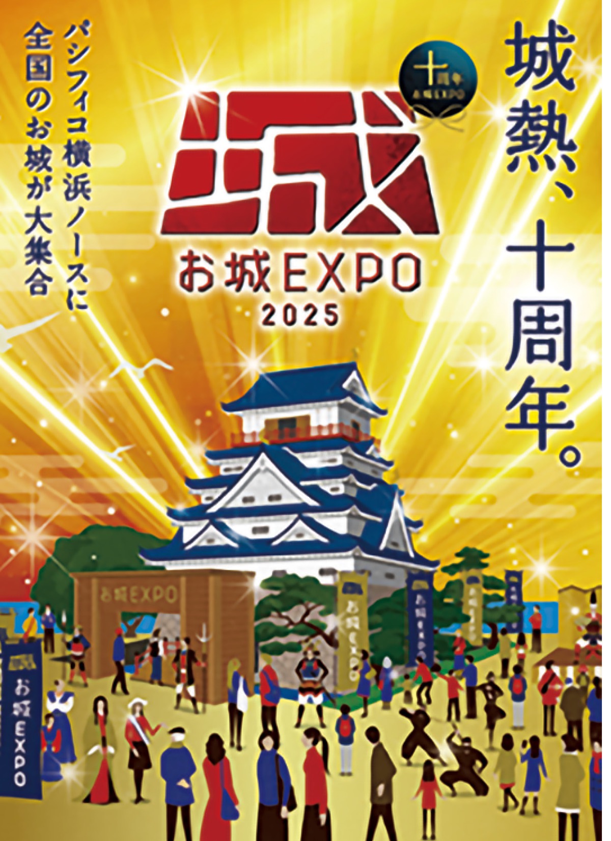 ｢城｣の祭典が10周年