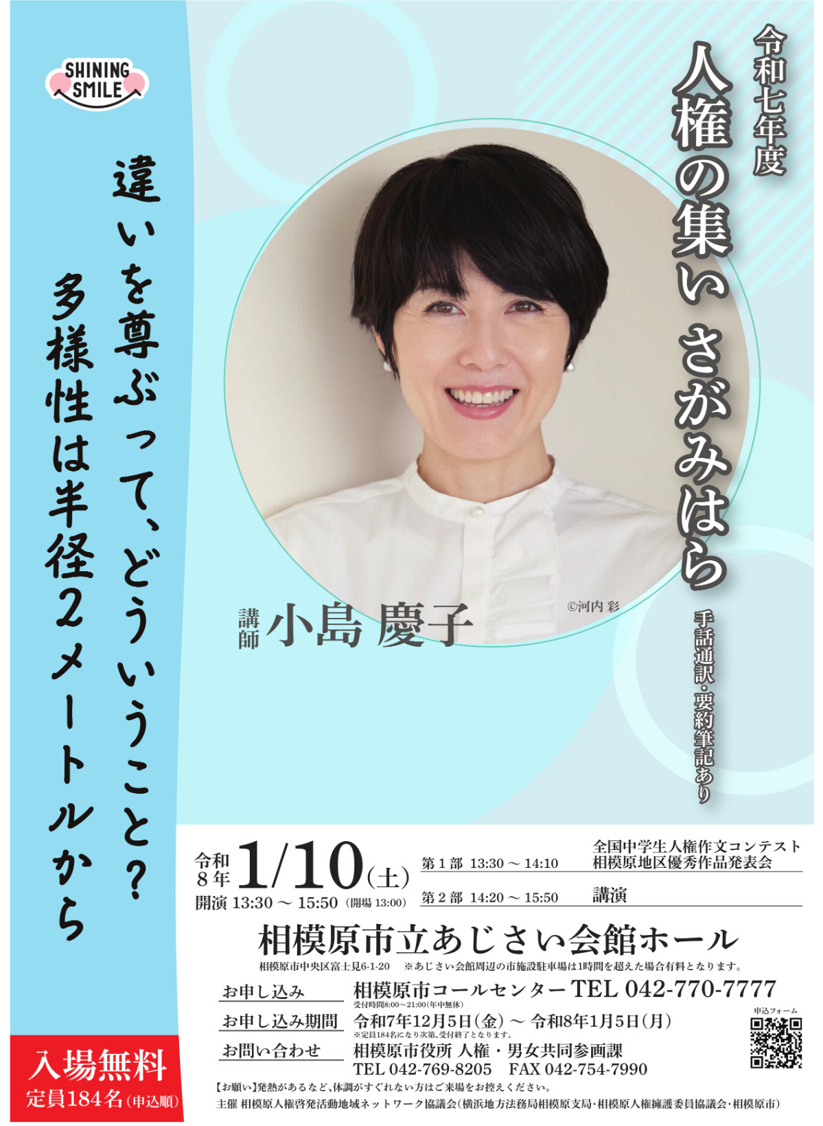 ｢人権の集い さがみはら｣で小島慶子氏が講演