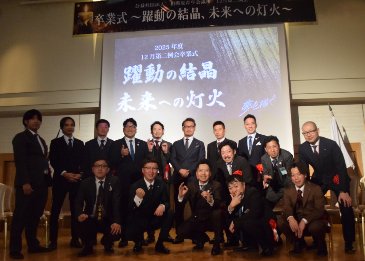 八木理事長ら23人が卒業