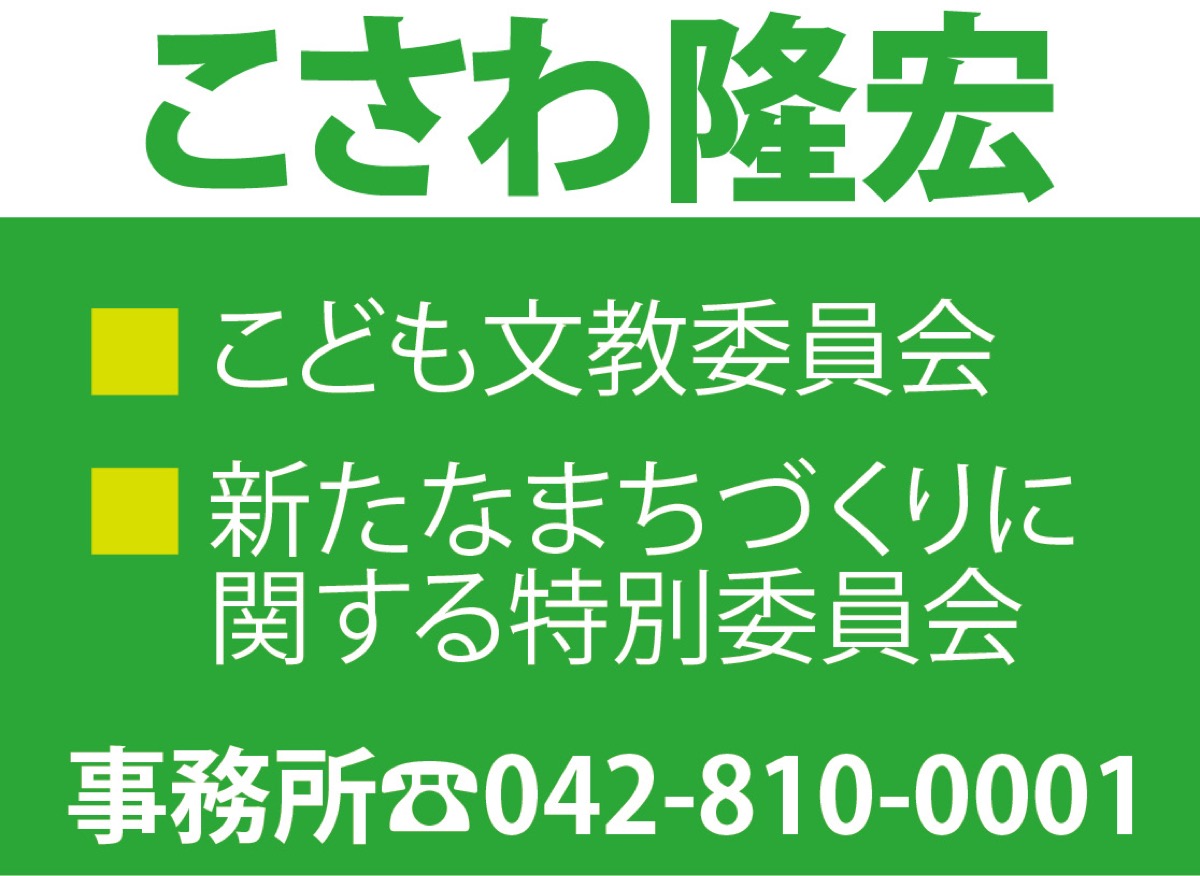 子の幸せを守る市政を (写真2)