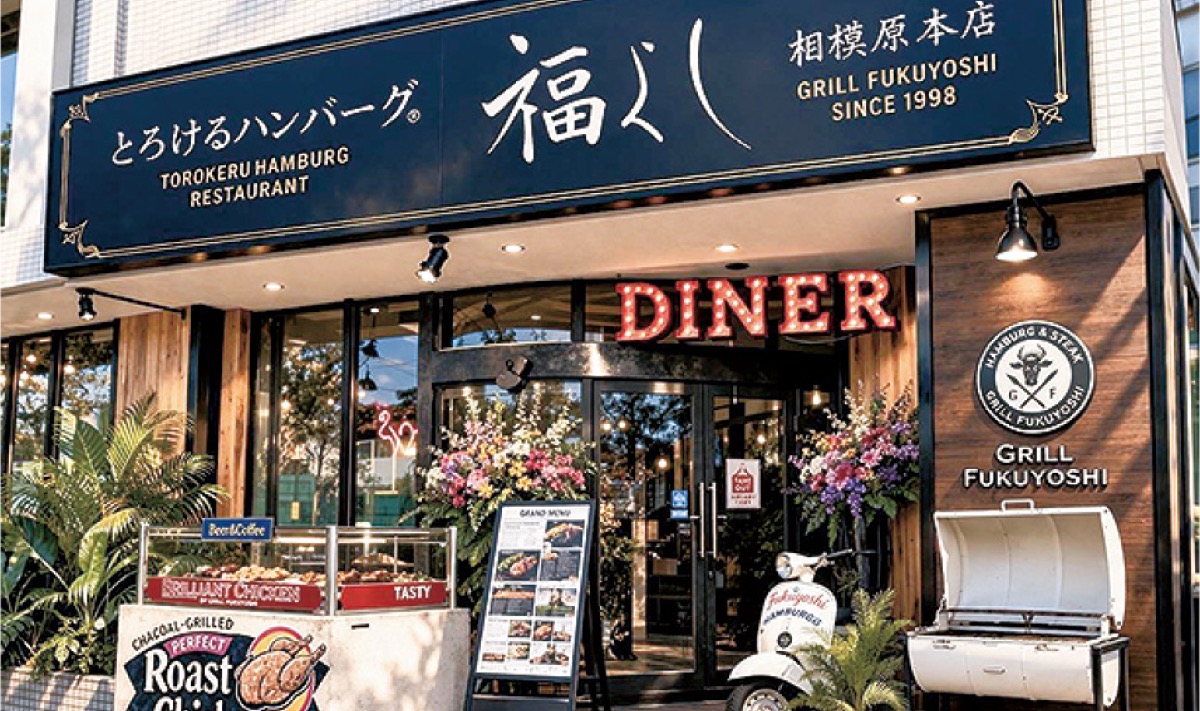 とろけるハンバーグ 福よし相模原本店【電話】042-730-2944／相模原市中央区千代田1-7-1／（営）11:30-15:00・17:00-22:00／（休）なし