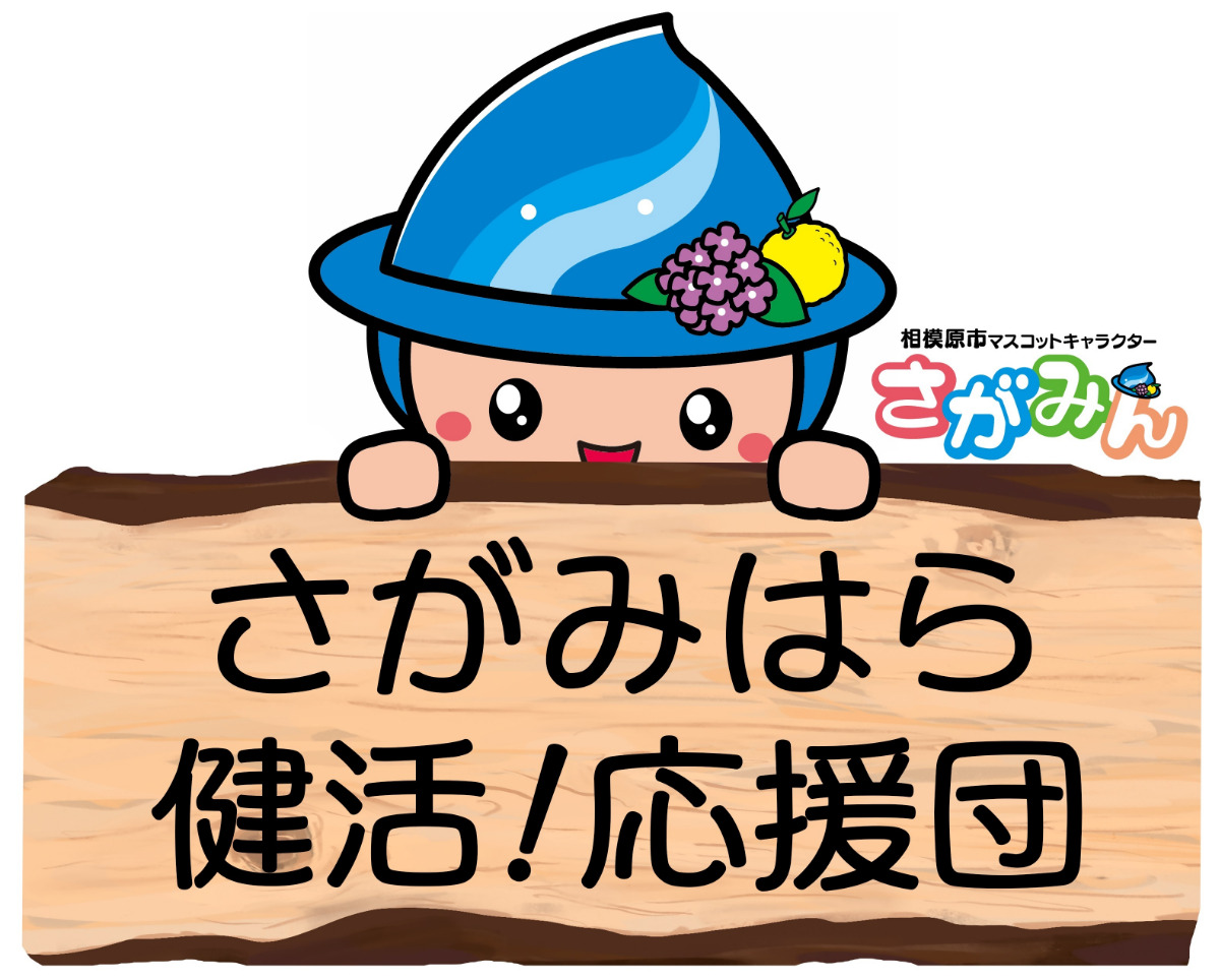 健活の新ロゴ＝市提供