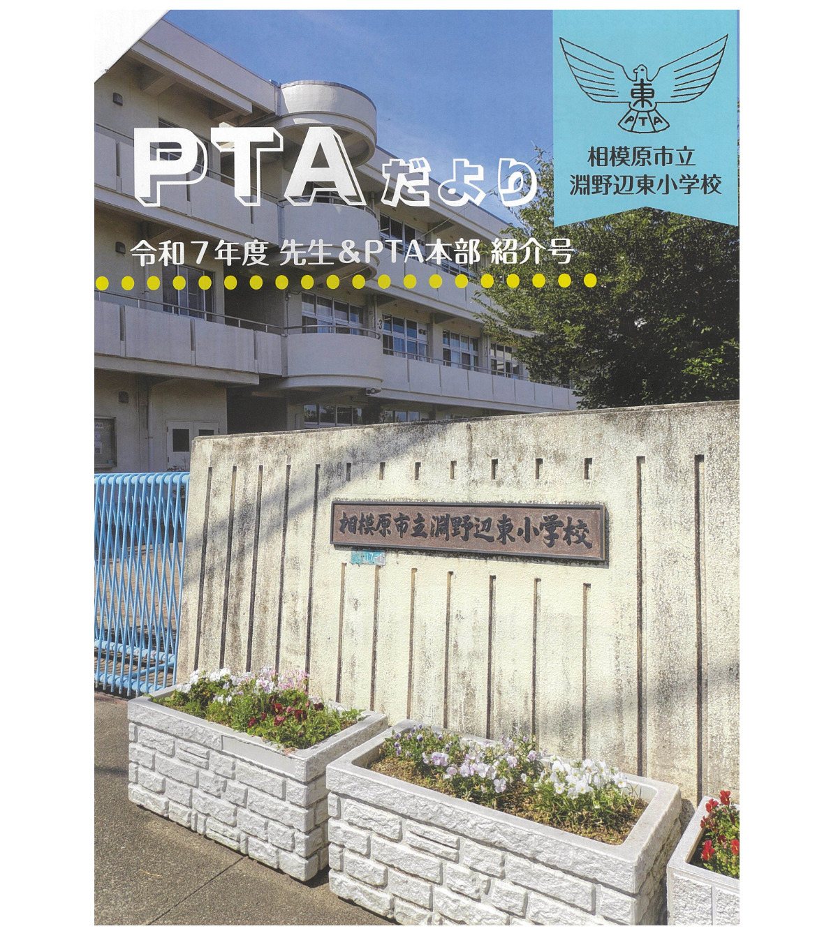 淵野辺東小PTAの広報誌