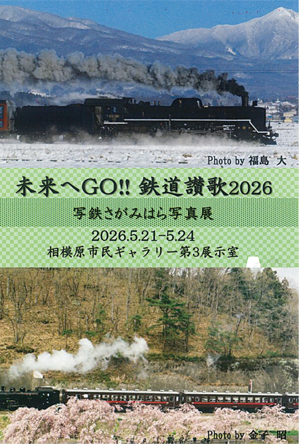写鉄さがみはらの告知ハガキ