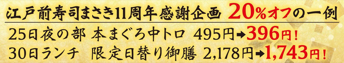 11周年に感謝「20%オフ」25日は夜、30日はランチ (写真4)