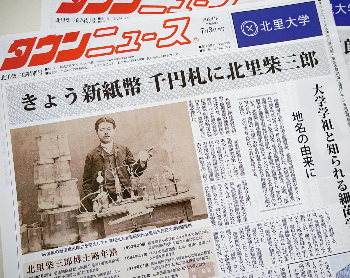 2024年7月3日発行タウンニュース北里柴三郎特別号より