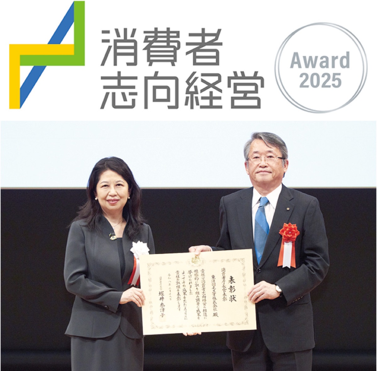 表彰状を持つ消費者庁の堀井奈津子長官（左）と同社の永岩代表取締役社長