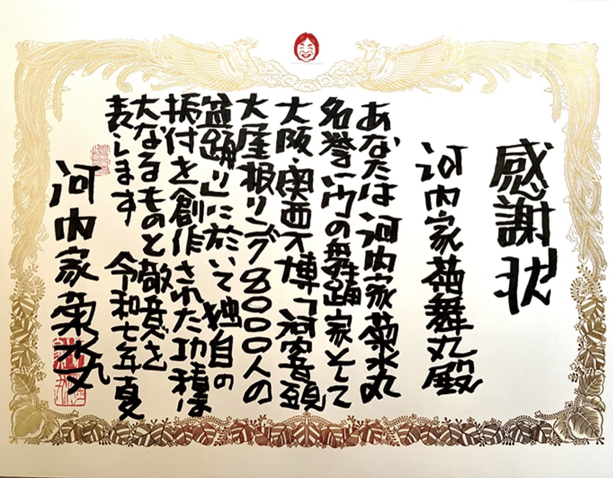 菊水丸師匠がのりんご☆さんに送った感謝状