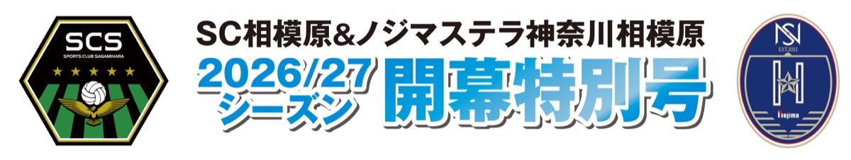 SC相模原＆ノジマステラ神奈川相模原2026/27シーズン開幕特別号 (写真1)
