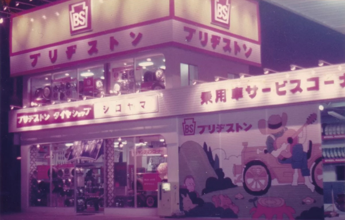 昭和50年頃、城山タイヤ商会時代の店舗外観