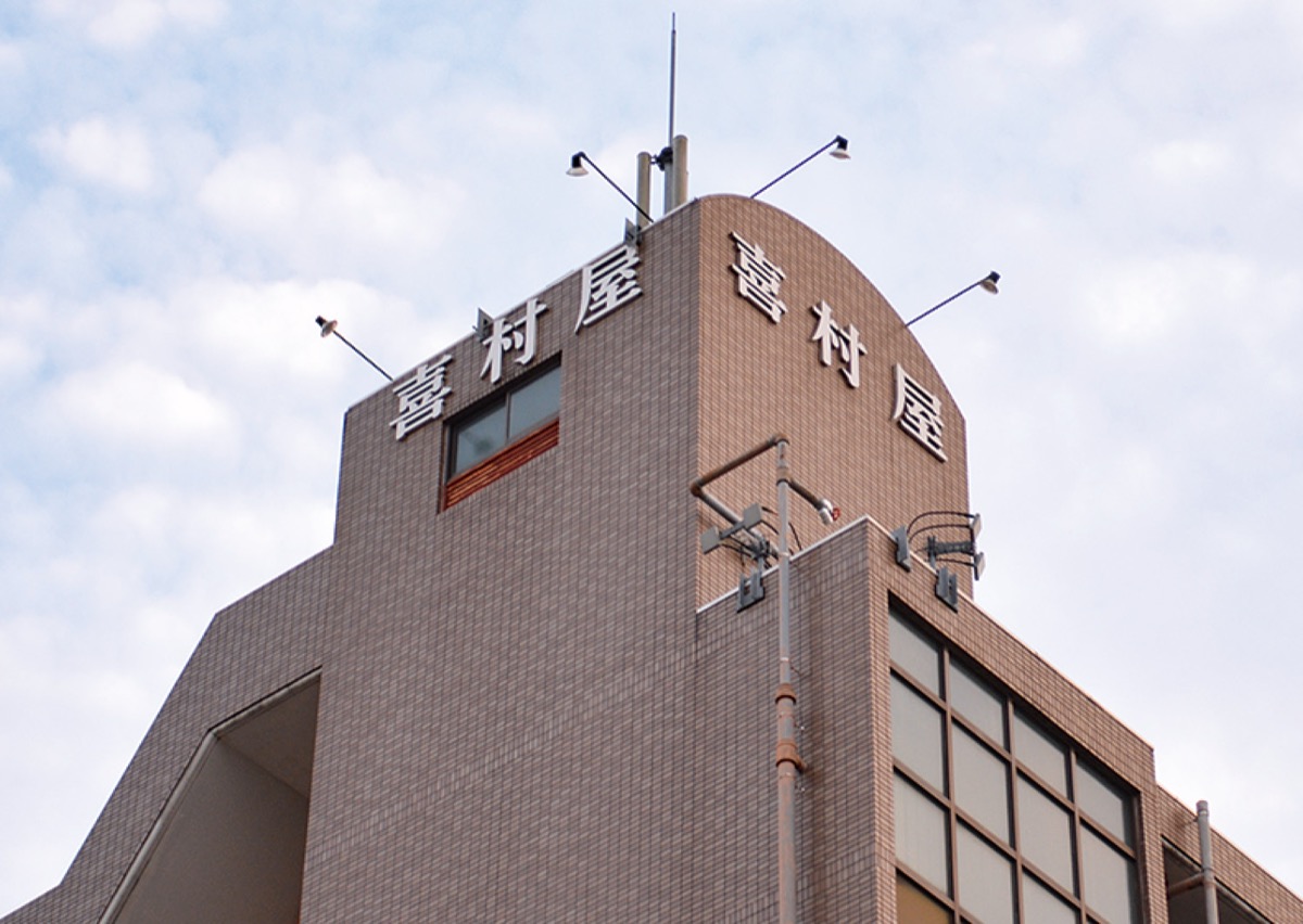 現在も「喜村屋」の文字が残る同ビル