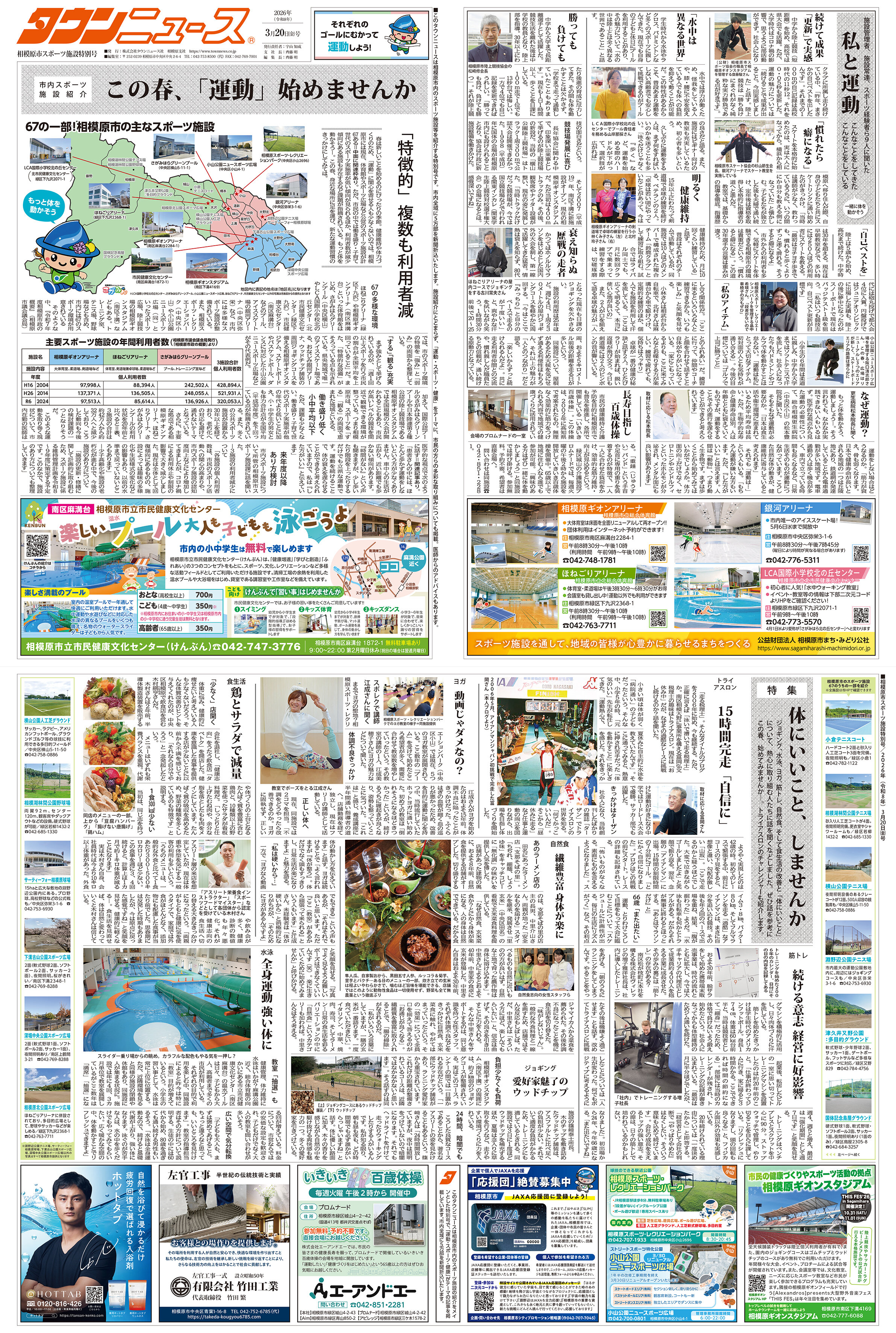 相模原市スポーツ施設特別号