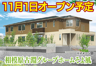 11月1日、古淵にグループホーム開所