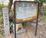 境内に建つ歴史解説の看板といでのさわの碑