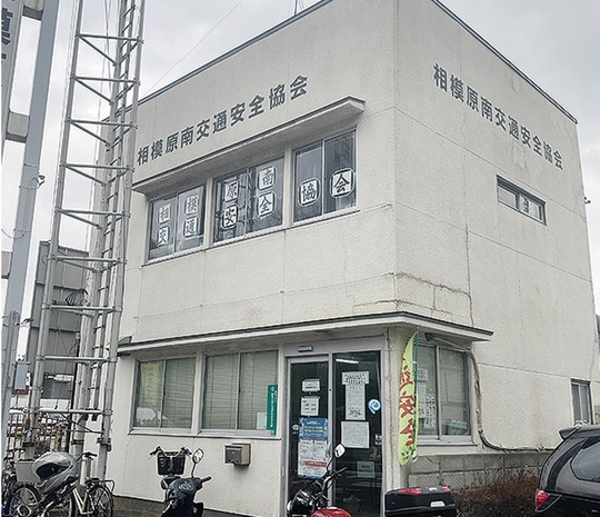 6月に窓口業務を閉鎖する相模原南交通安全協会