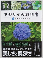 アジサイの教科書