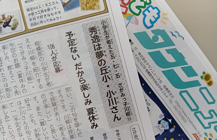 こどもタウン小学生川柳 秀逸は夢の丘小・小川さん