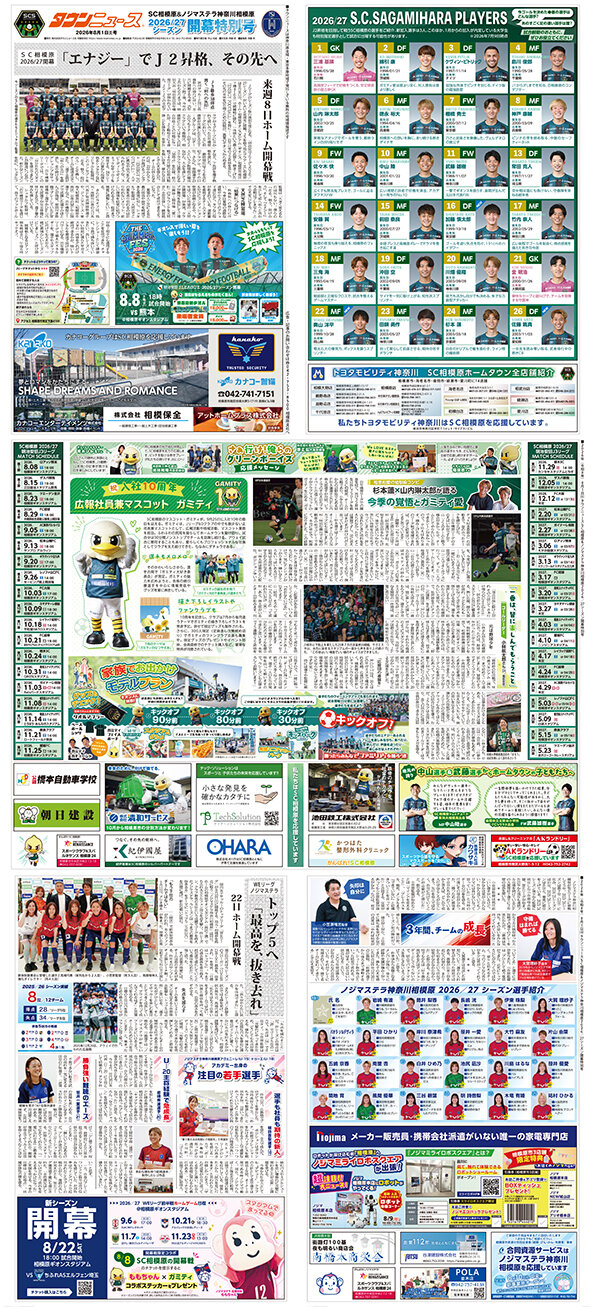 SC相模原＆ノジマステラ神奈川相模原2026/27シーズン開幕特別号