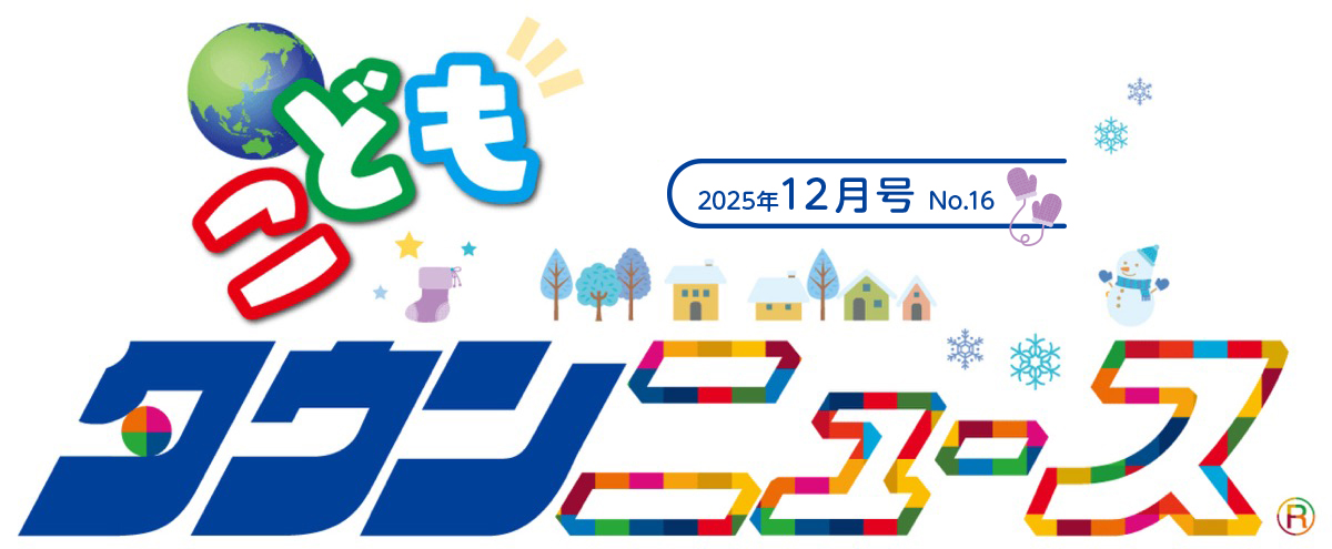 こどもタウンニュースさがみはら版