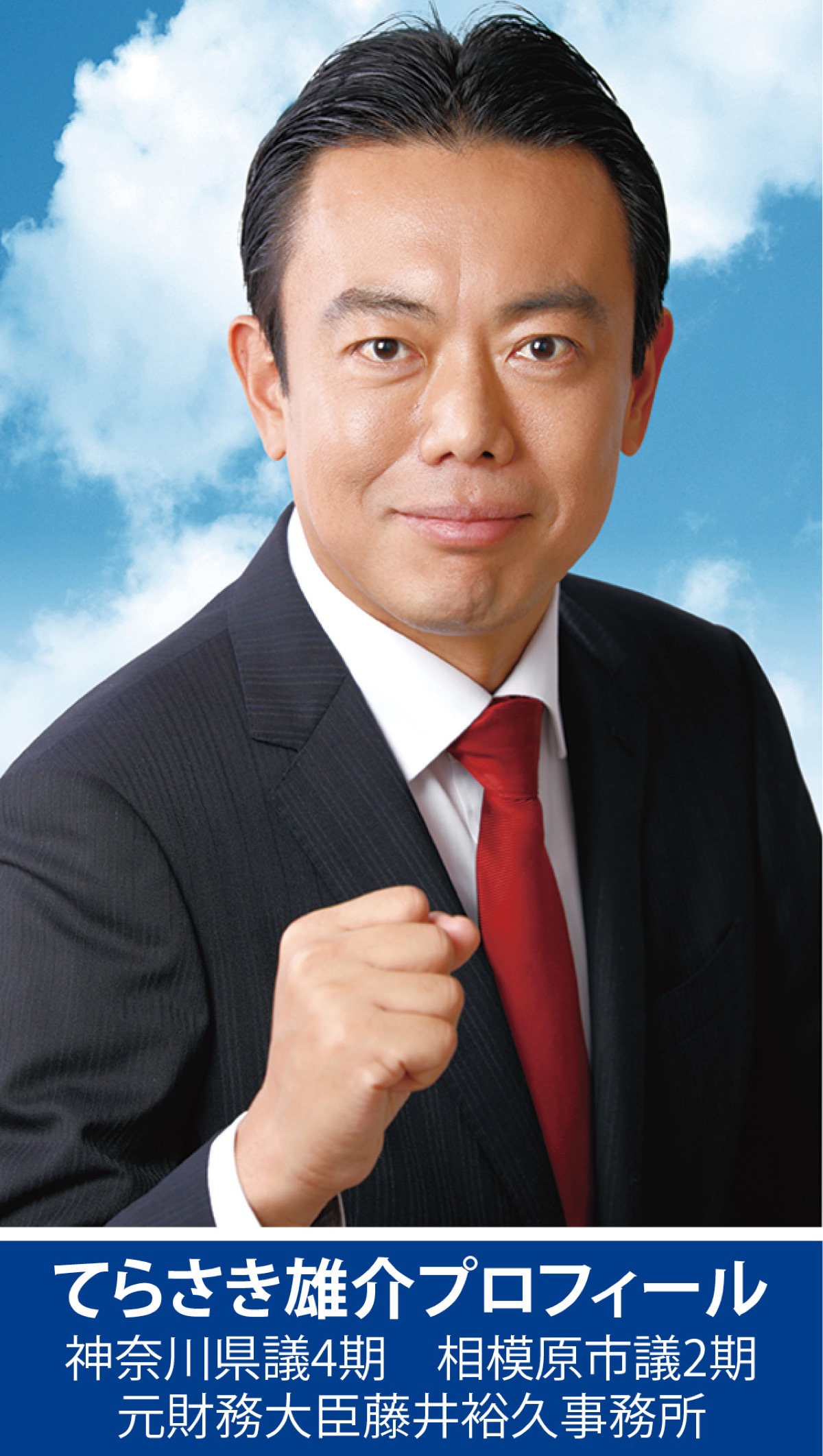 相模原から国政へ！