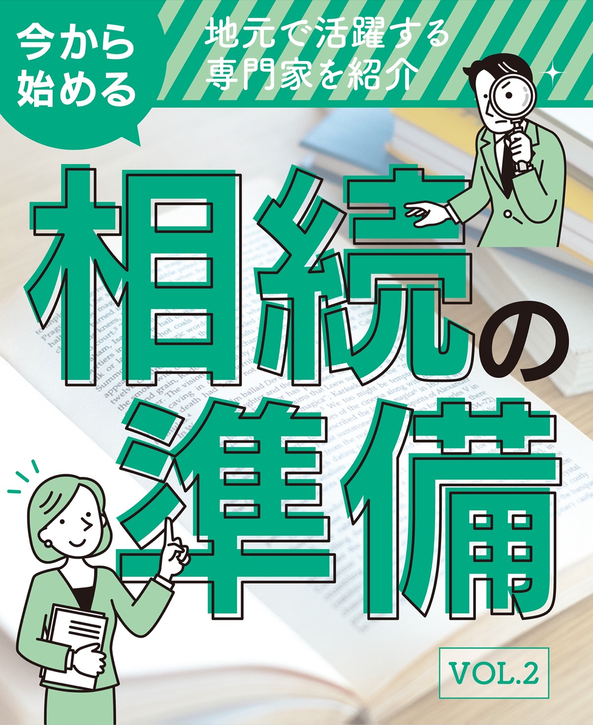 今から始める相続の準備