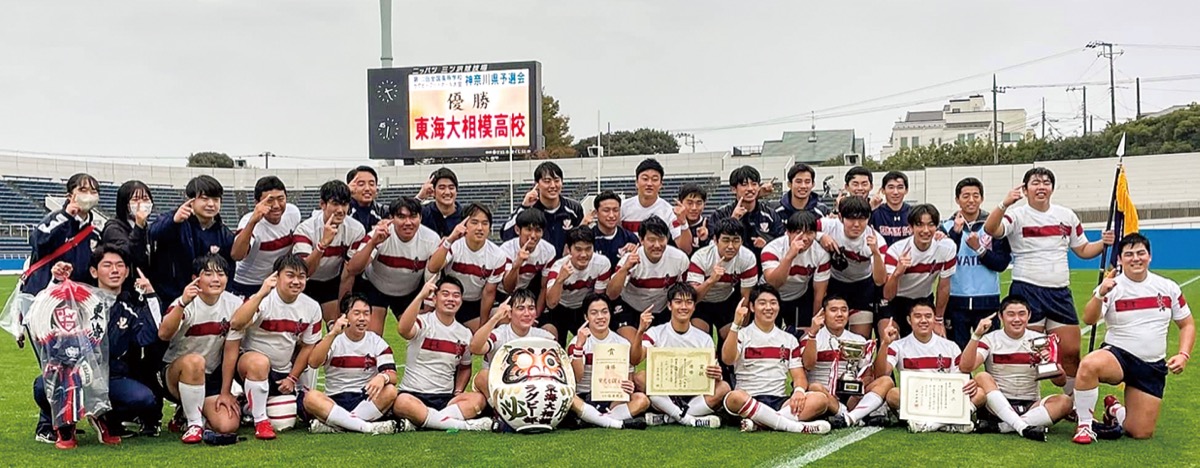東海大相模ラグビー部 32年ぶり県制覇 桐蔭学園に勝利し花園へ
