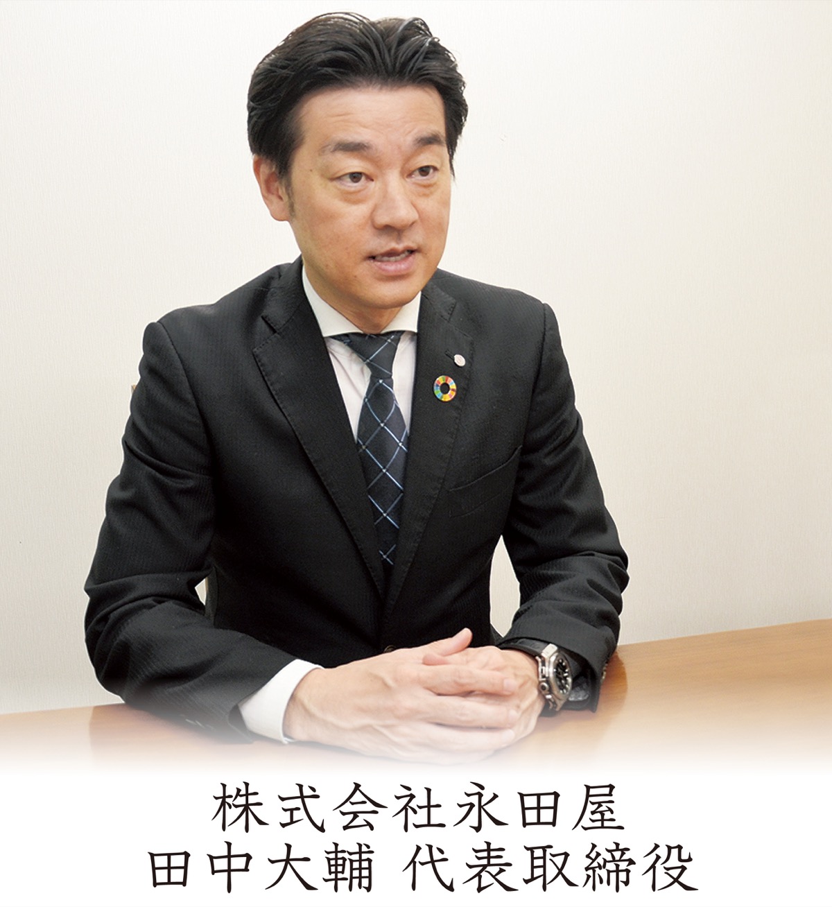 創業111年の今年は原点回帰「真心で奉仕」