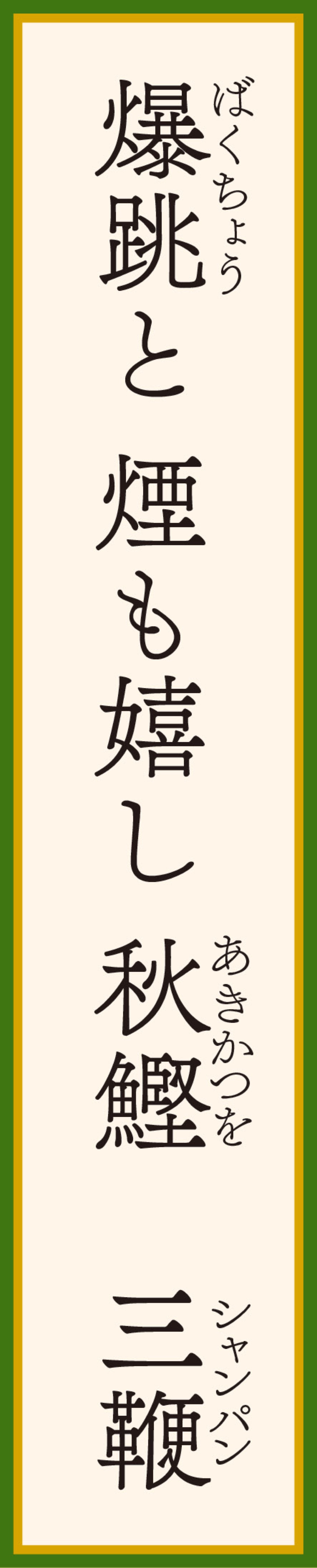 藁（わら）焼き (写真2)
