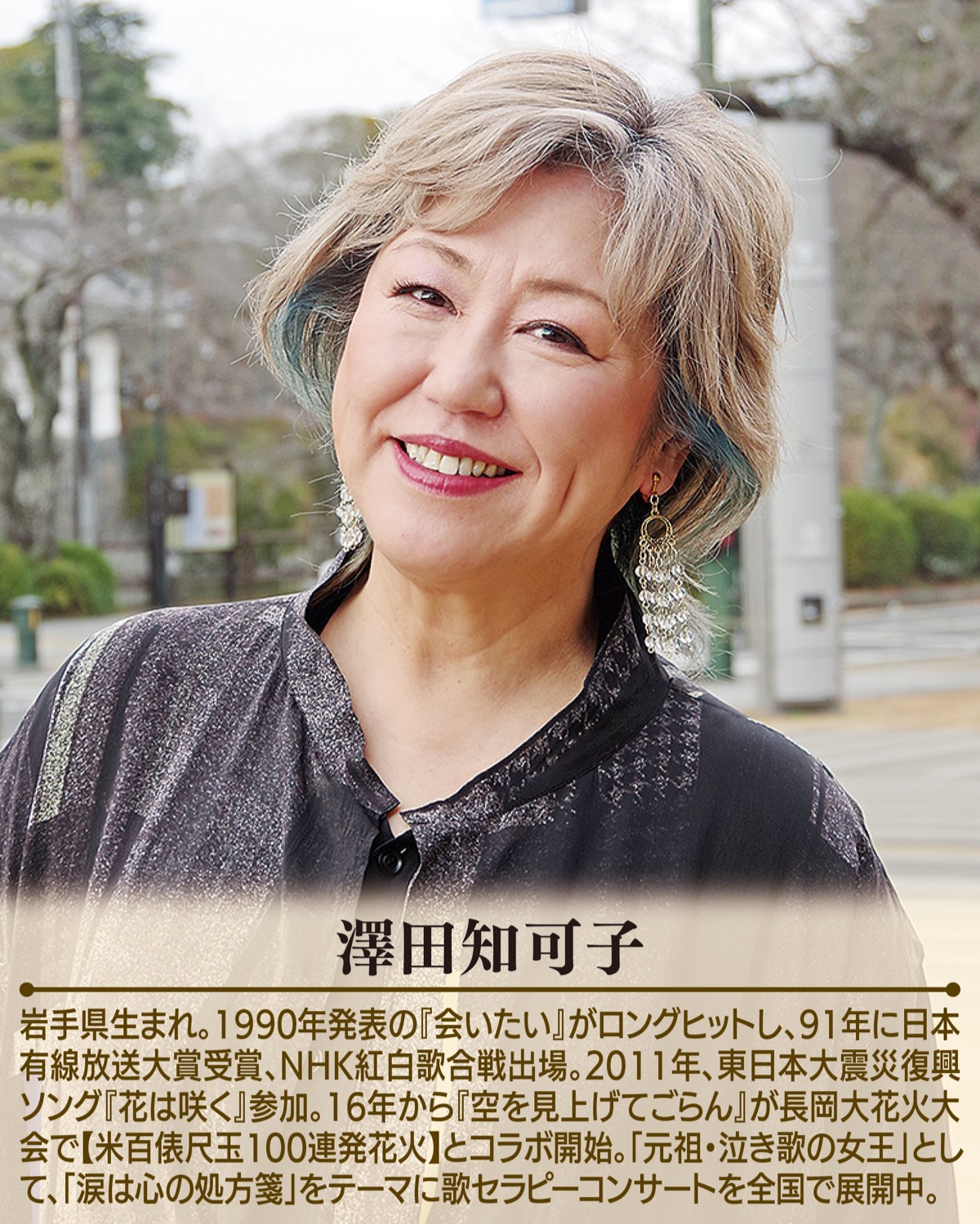 『会いたい』から35年澤田知可子さん 人生のヒント