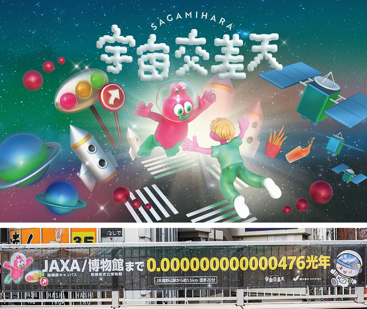 「宇宙のまち」より広く