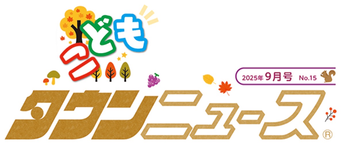 こどもタウンニュースさがみはら版