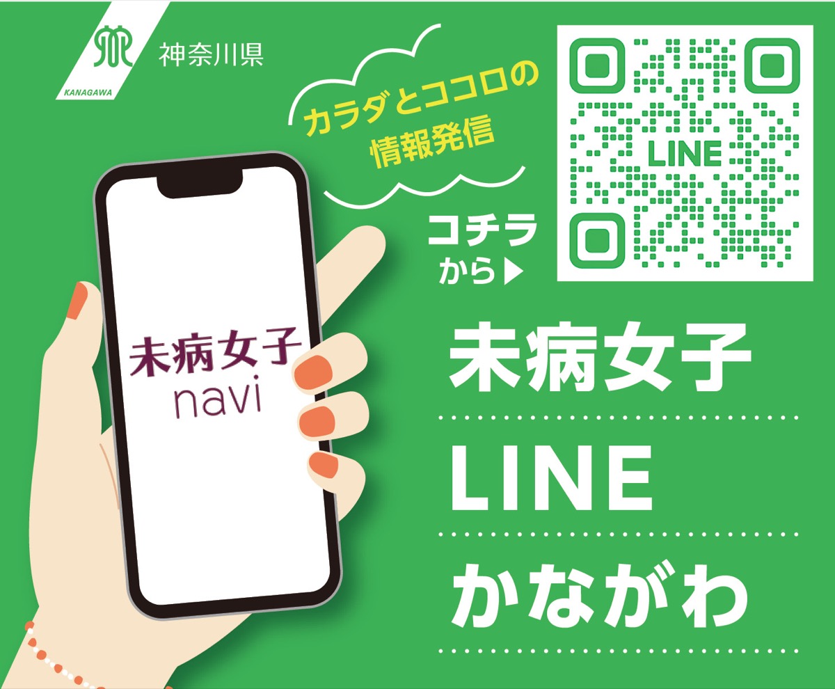 未病改善をＬＩＮＥで
