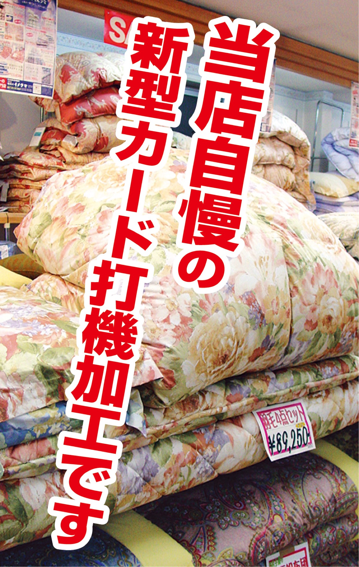 お勧め「羽毛ふとんリフォーム」&「ふっくら若返り加工」 (写真2)