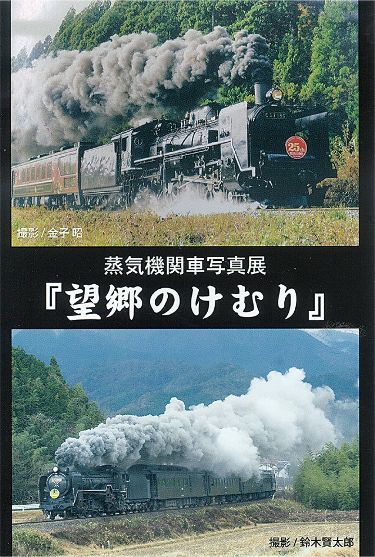 SL写友会の告知ハガキ