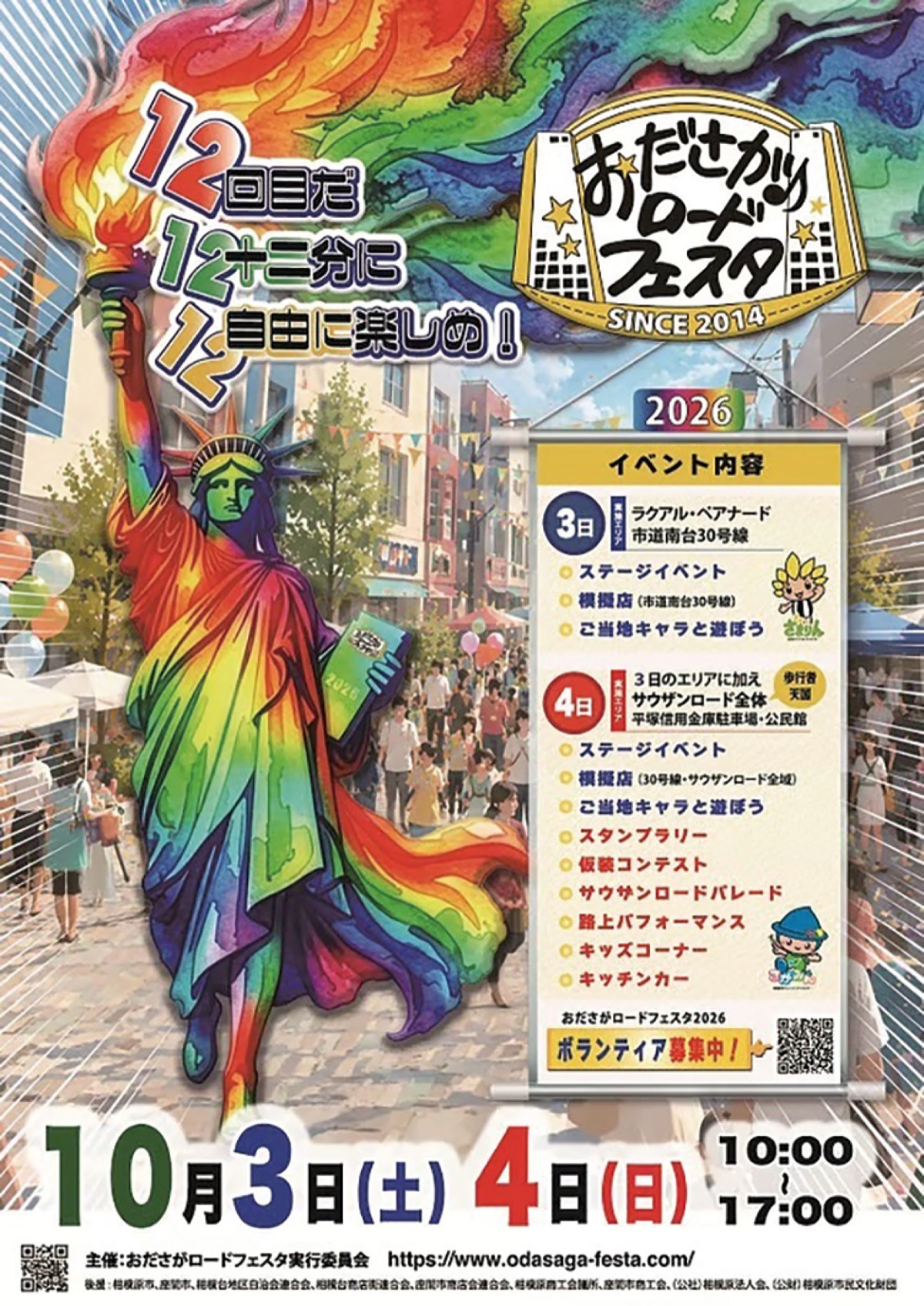 10月3、4日に開催されるおださがロードフェスタ2026のポスター