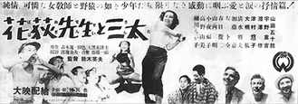 三太物語シリーズの2作目として1952年に上映された「花荻先生と三太」