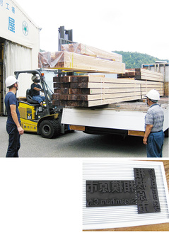 20日に長竹の製材工場から出荷された（上写真）。各木材には『相模原市』の印字がされる（右写真）