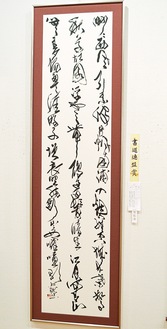 書道連盟賞に選ばれた丹空鶴さんの作品「發南浦」（漢字部）