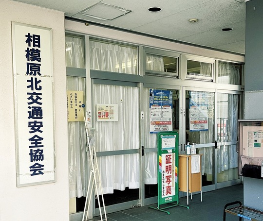 ３月末で閉鎖となる相模原北安協の事務所